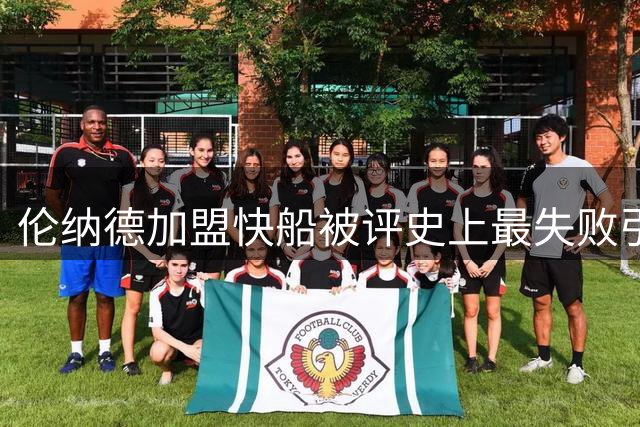 伦纳德加盟快船被评史上最失败引援 重罚彰显决策失误